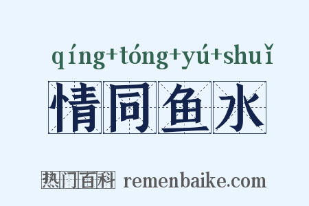 情同鱼水是什么意思的图片